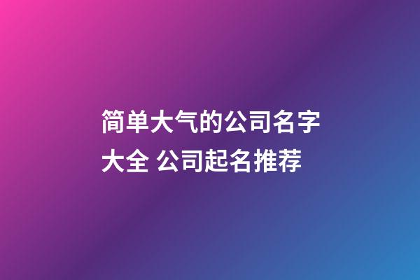 简单大气的公司名字大全 公司起名推荐